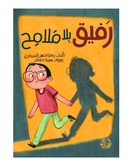 رفيق بلا ملامح