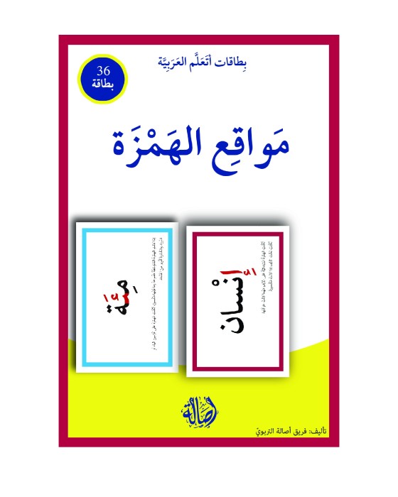 بطاقات اتعلم العربية: مواقع الهمزة 