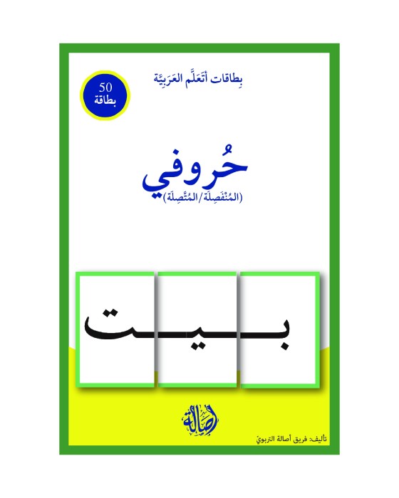 بطاقات اتعلم العربية: حروفي المنفصلة والمتصلة 