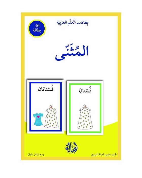 بطاقات اتعلم العربية: المثنى