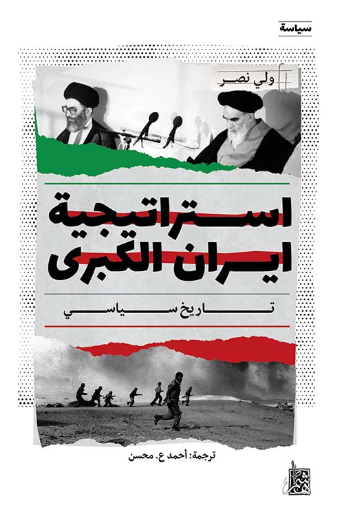 استراتيجية إيران الكبرى