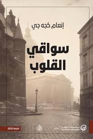 سواقي القلوب