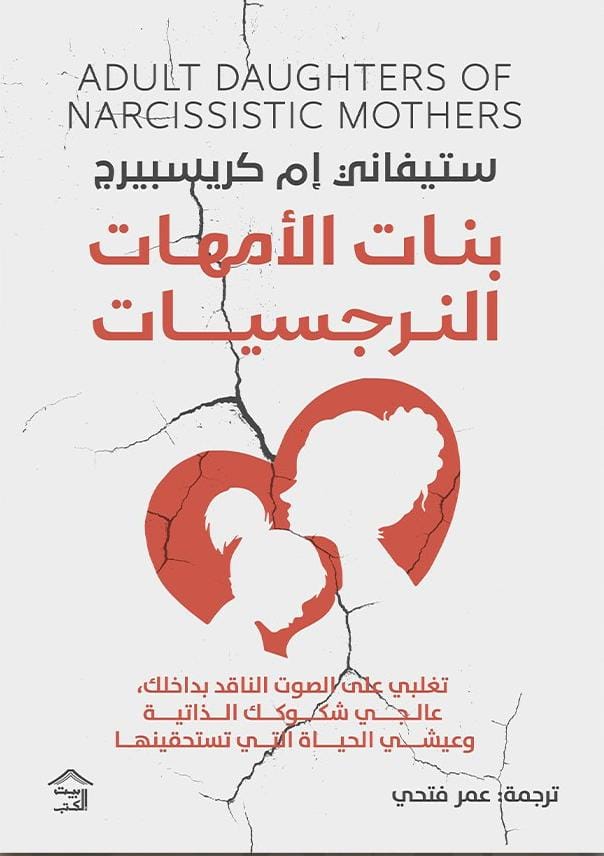 بنات الأمهات النرجسيات 