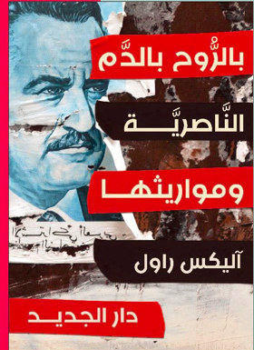 بالروح بالدم الناصرية ومواريثها
