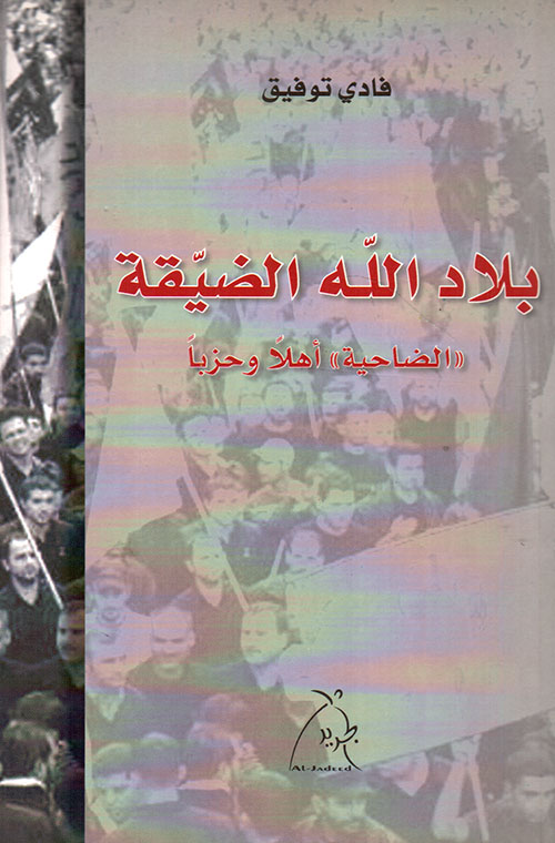 بلاد الله الضيقة 