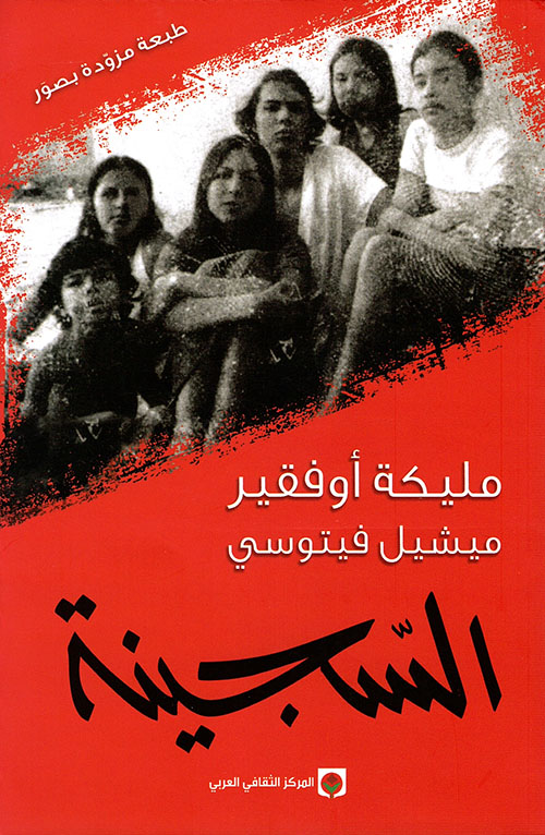 السجينة - المركز الثقافي العربي