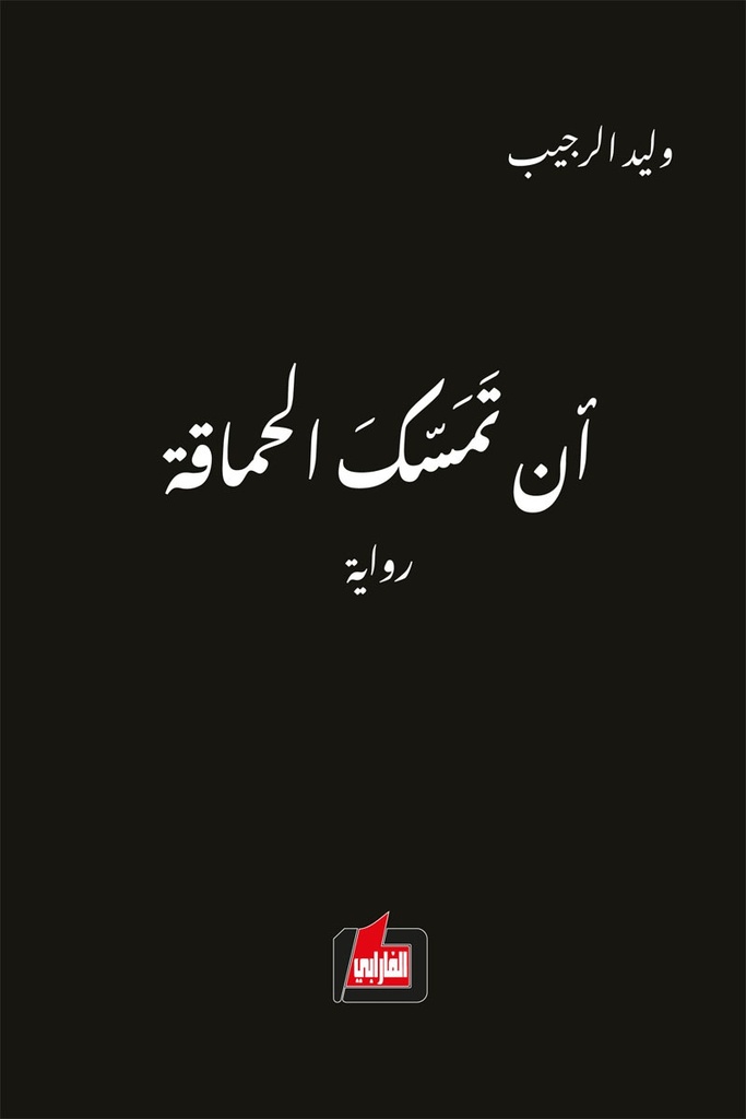 أن تمسك الحماقة