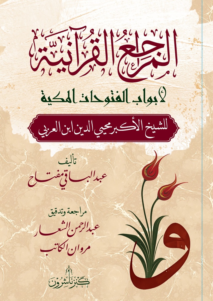 المراجع القرآنية لأبواب الفتوحات المكية