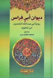 ديوان أبي فراس - المكتبة العصرية
