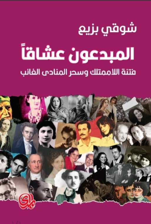 المبدعون عشاقا