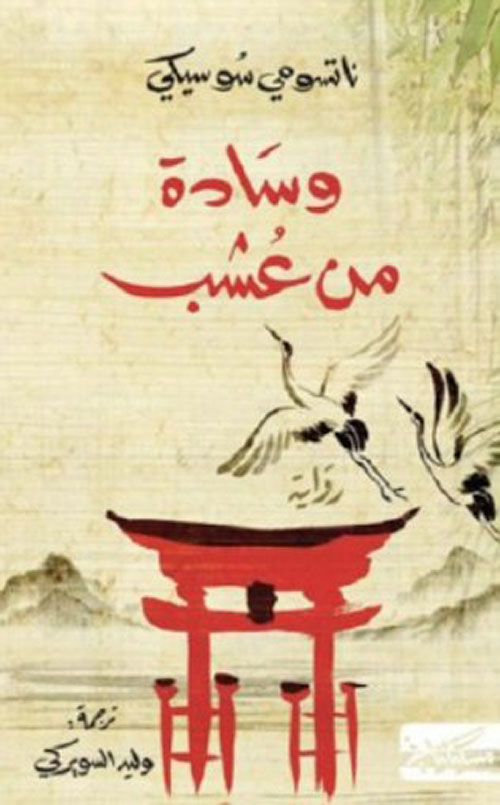 وسادة من عشب 