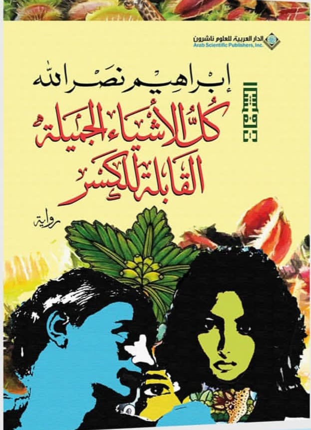 كل الأشياء الجميلة القابلة للكسر