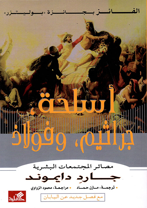 أسلحة ، جراثيم ، وفولاذ (مصائر المجتمعات البشرية) 