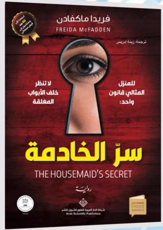 سر الخادمة ج2 The Housemaid's Secret 