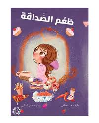 طعم الصداقة