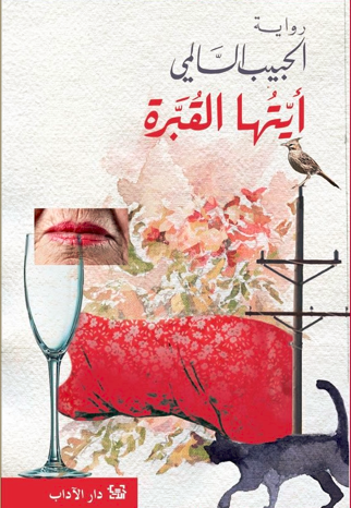 أيتها القبرة