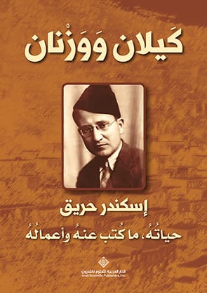 كيلان ووزنان: حياته ؛ ما كتب عنه وأعماله 