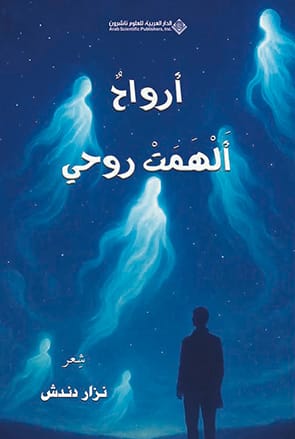 أرواح ألهمت روحي