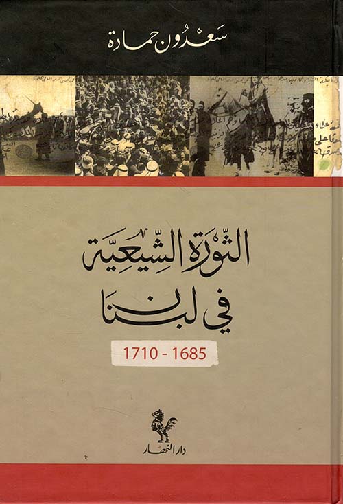 الثورة الشيعية في لبنان 1685 - 1710 