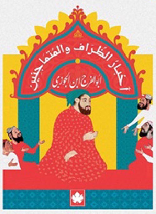 أخبار الظراف والمتماجنين 