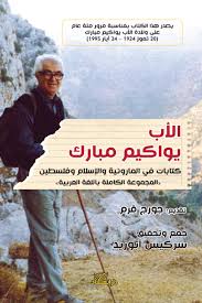 الأب يواكيم مبارك: كتابات في المارونية والإسلام وفلسطين 
