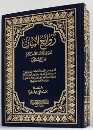 روائع البيان: تفسير آيات الأحكام من القرآن 1/2