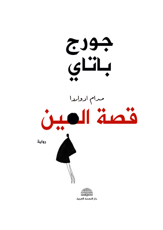 قصة العين 