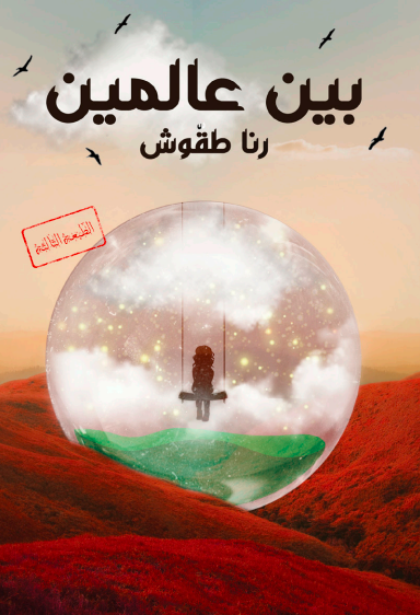 بين عالمين