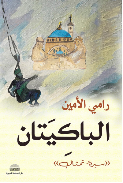 الباكيتان: سيرة تمثال