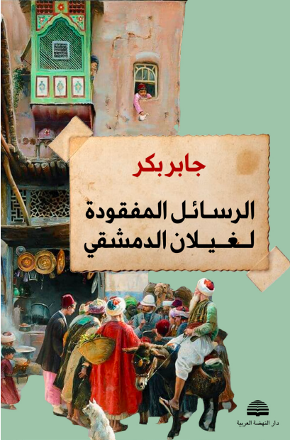 الرسائل المفقودة لغيلان الدمشقي