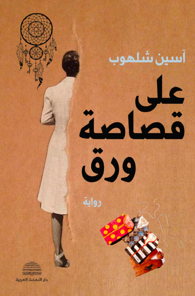 على قصاصة ورق