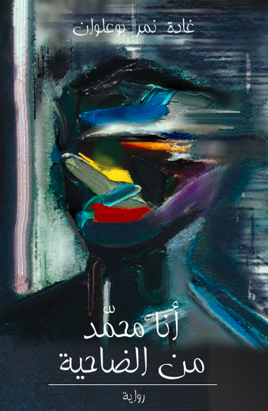 أنا محمد من الضاحية