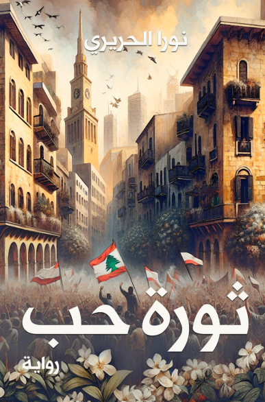 ثورة حب