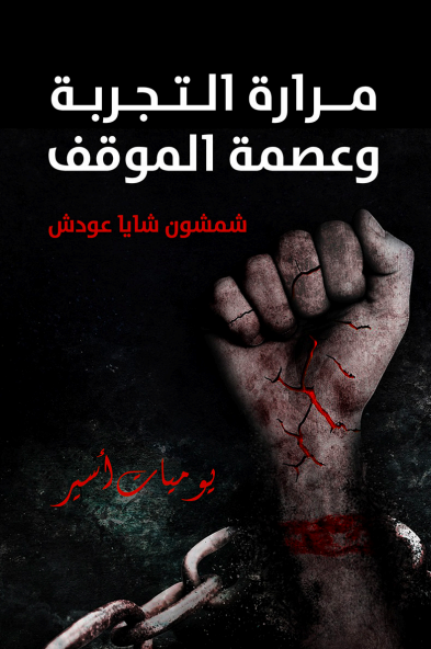 مرارة التجربة وعصمة الموقف: يوميات أسير