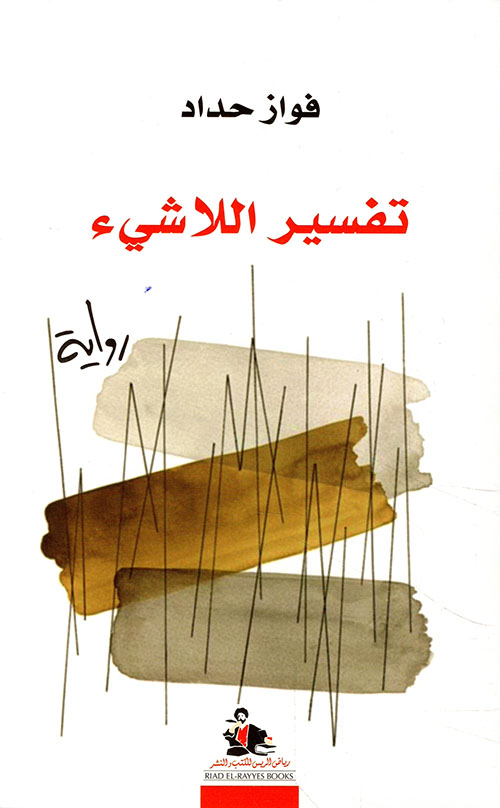 تفسير اللاشيء 