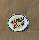 Stamp Story: ممنوع الوقوف كاراج Sticker