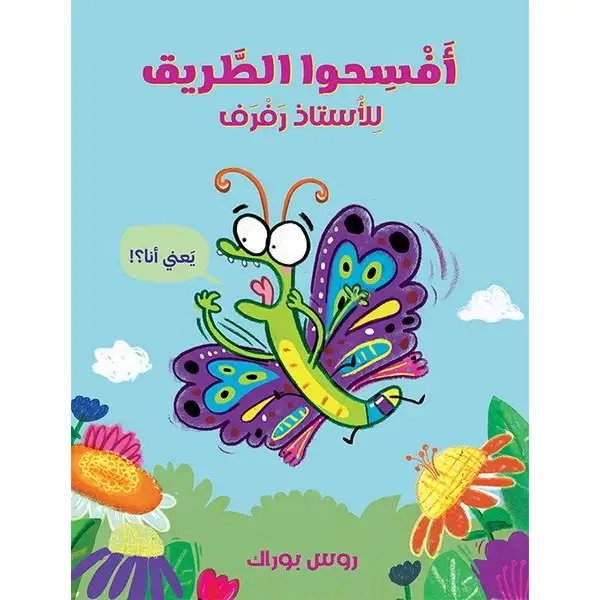 أفسحوا الطريق للأستاذ رفرف (يعني أنا؟!)