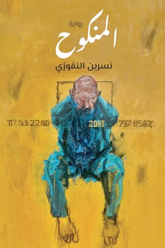 المنكوح - دار النهضة العربية