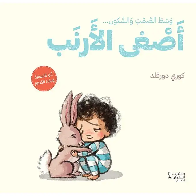 وسط الصمت والسكون أصغى الأرنب