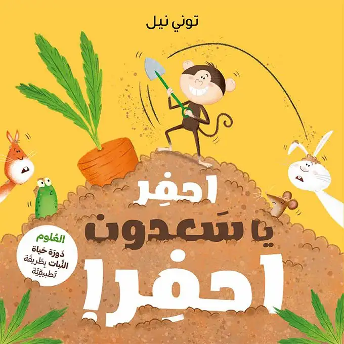 احفر يا سعدون احفر!