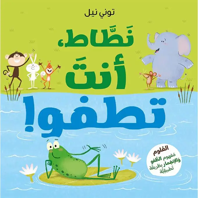 سلسلة عباقرة الروضة: نطاط أنت تطفو!