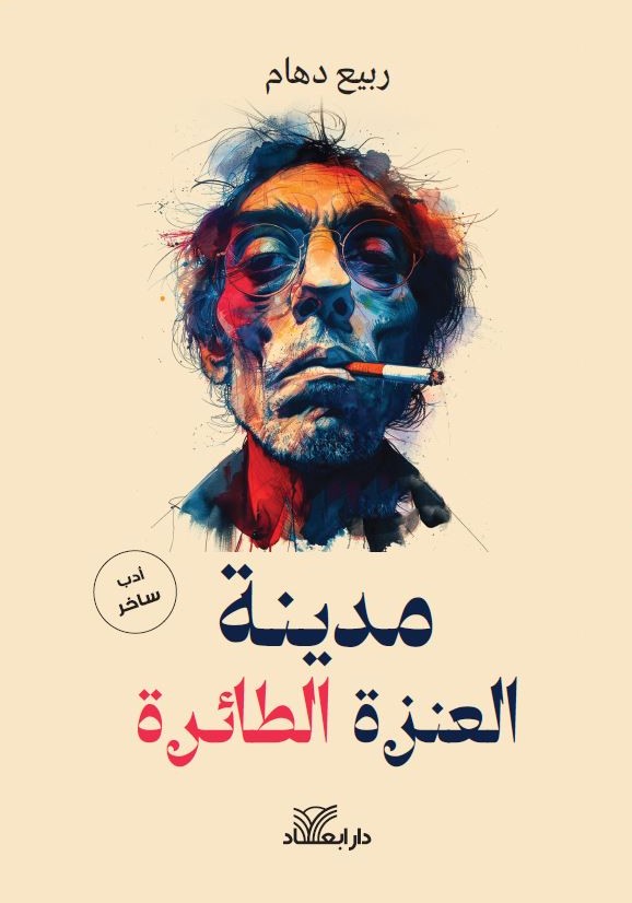 مدينة العنزة الطائرة 