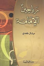 رياحين الإمامة 