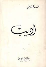 أديب - طه حسين