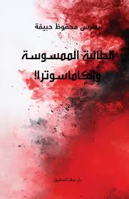 الطالبة الممسوسة والكاماسوترا!