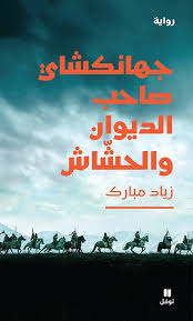 جهانكشاي؛ صاحب الديوان والحشاش 