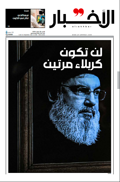 جريدة الأخبار الاستشهاد: لن تكون كربلاء مرتين - 30/9/2025
