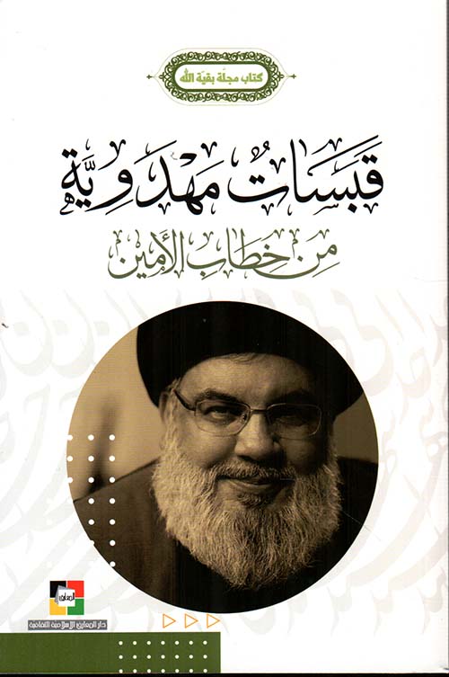 قبسات مهدوية من خطاب الأمين