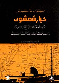 خيار شمشون: ترسانة اسرائيل النووية وسياسة أميركا الخارجية