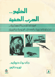 الخليج ... الحرب الخفية